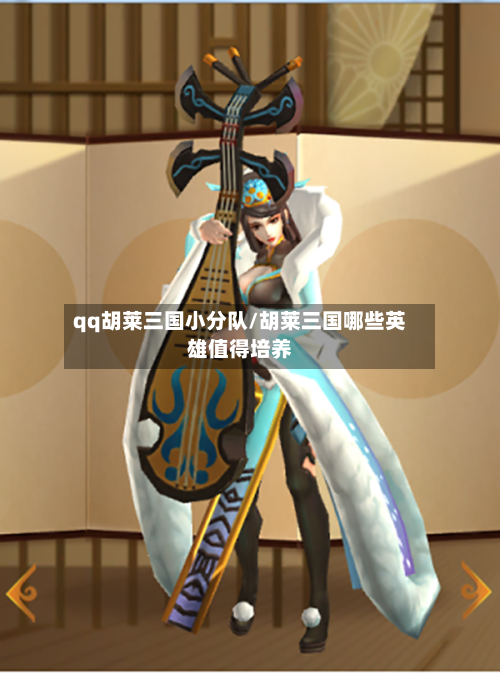 qq胡莱三国小分队/胡莱三国哪些英雄值得培养-第3张图片