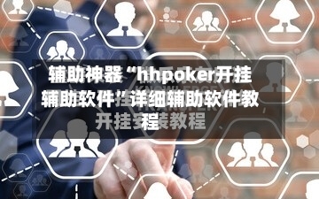 辅助神器“hhpoker开挂辅助软件	”详细辅助软件教程-第3张图片
