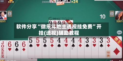 软件分享“微乐斗地主透视挂免费”开挂(透视)辅助教程