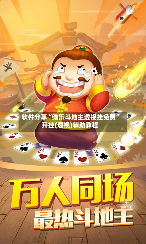 软件分享“微乐斗地主透视挂免费	”开挂(透视)辅助教程-第2张图片