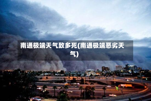 南通极端天气致多死(南通极端恶劣天气)-第2张图片