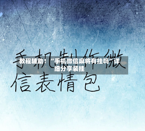 教程辅助！“手机微信麻将有挂吗”详细分享装挂