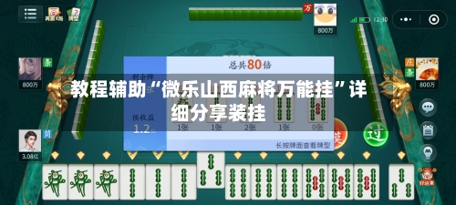 教程辅助“微乐山西麻将万能挂	”详细分享装挂-第2张图片