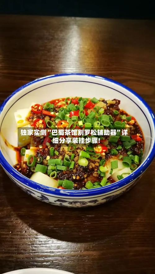 独家实测“巴蜀茶馆割罗松辅助器”详细分享装挂步骤!-第3张图片