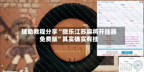 辅助教程分享“微乐江苏麻将开挂器免费版”其实确实有挂