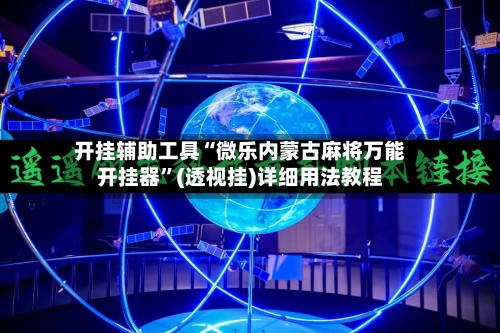 开挂辅助工具“微乐内蒙古麻将万能开挂器	”(透视挂)详细用法教程-第3张图片