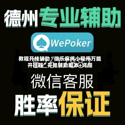 教程开挂辅助“微乐麻将小程序万能开挂器”开挂辅助脚本+详细-第2张图片