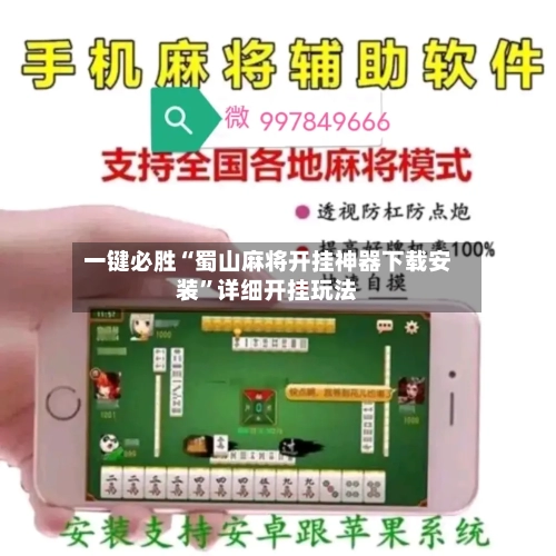 一键必胜“蜀山麻将开挂神器下载安装”详细开挂玩法