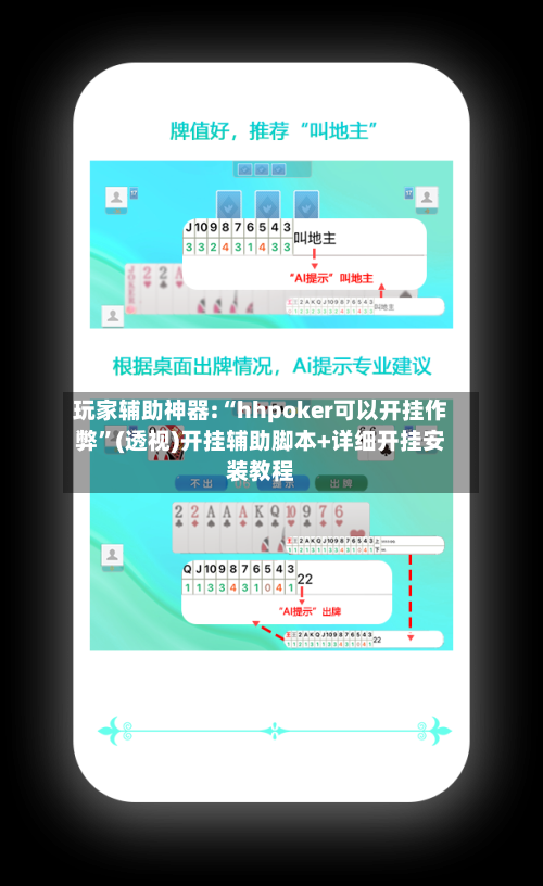 玩家辅助神器:“hhpoker可以开挂作弊”(透视)开挂辅助脚本+详细开挂安装教程