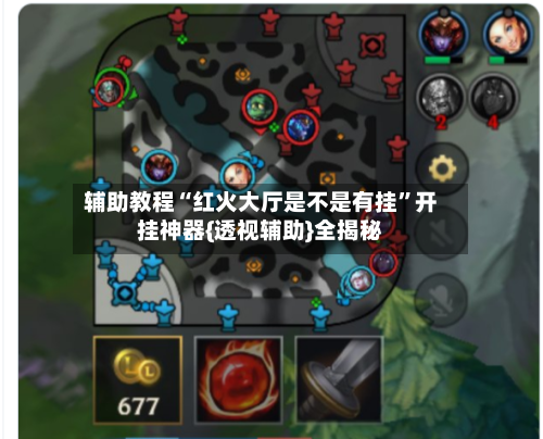 辅助教程“红火大厅是不是有挂”开挂神器{透视辅助}全揭秘-第2张图片