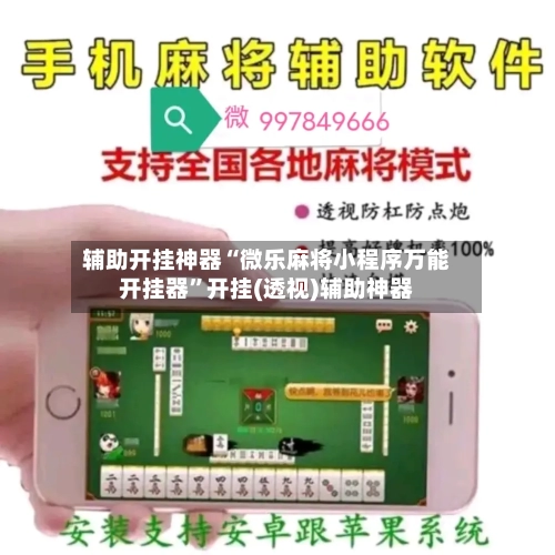 辅助开挂神器“微乐麻将小程序万能开挂器	”开挂(透视)辅助神器-第3张图片
