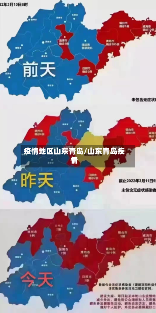 疫情地区山东青岛/山东青岛疾情