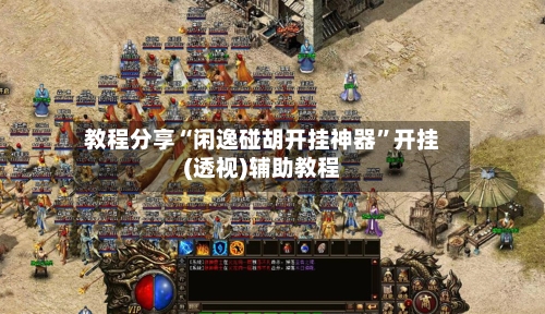 教程分享“闲逸碰胡开挂神器”开挂(透视)辅助教程