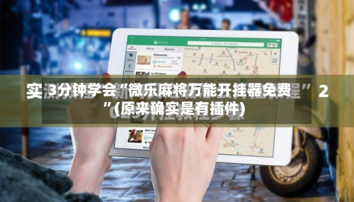 3分钟学会“微乐麻将万能开挂器免费	”(原来确实是有插件)-第2张图片