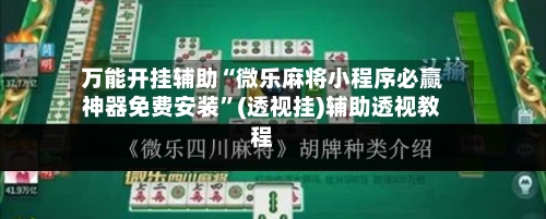 万能开挂辅助“微乐麻将小程序必赢神器免费安装”(透视挂)辅助透视教程-第2张图片