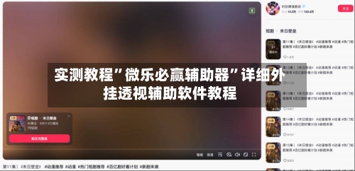 实测教程	”微乐必赢辅助器”详细外挂透视辅助软件教程-第2张图片