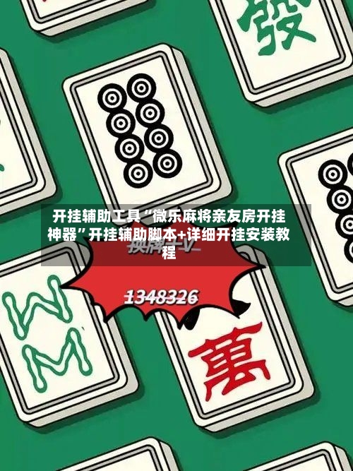 开挂辅助工具“微乐麻将亲友房开挂神器”开挂辅助脚本+详细开挂安装教程-第3张图片