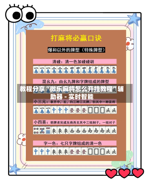教程分享“微乐麻将怎么开挂教程”辅助器 - 实时智能-第2张图片