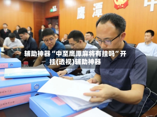 辅助神器“中至鹰潭麻将有挂吗”开挂(透视)辅助神器