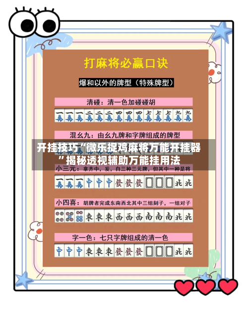 开挂技巧“微乐捉鸡麻将万能开挂器”揭秘透视辅助万能挂用法-第1张图片