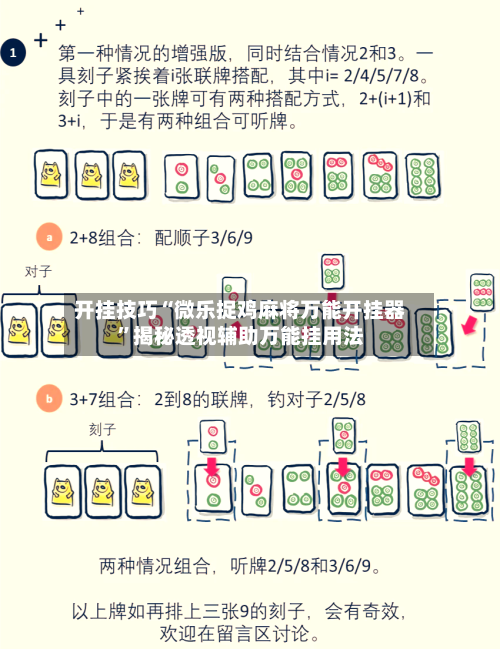 开挂技巧“微乐捉鸡麻将万能开挂器	”揭秘透视辅助万能挂用法-第2张图片