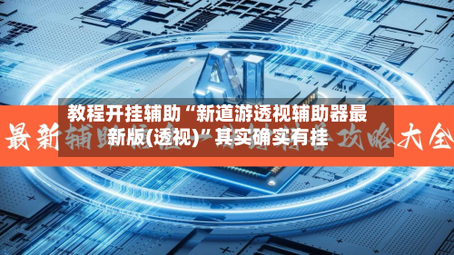 教程开挂辅助“新道游透视辅助器最新版(透视)	”其实确实有挂-第3张图片