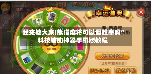 我来教大家!熊猫麻将可以调胜率吗”科技辅助神器手机版教程