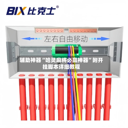 辅助神器“哈灵麻将必赢神器”附开挂脚本详细教程