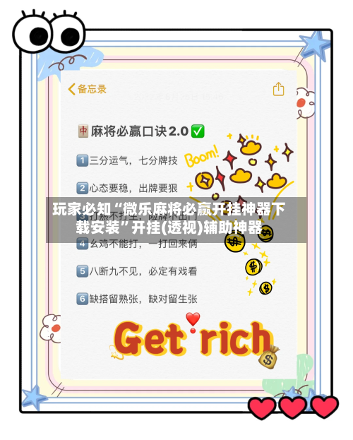 玩家必知“微乐麻将必赢开挂神器下载安装”开挂(透视)辅助神器