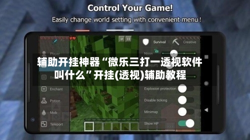 辅助开挂神器“微乐三打一透视软件叫什么	”开挂(透视)辅助教程-第2张图片