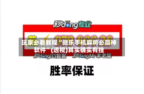 玩家必看教程“微乐手机麻将必赢神软件	”(透视)其实确实有挂-第2张图片