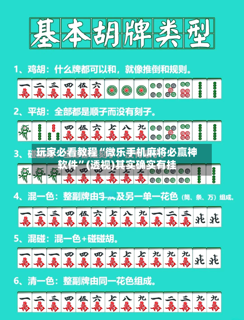 玩家必看教程“微乐手机麻将必赢神软件”(透视)其实确实有挂