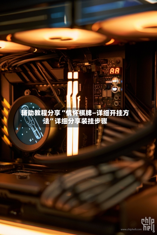 辅助教程分享“情怀棋牌—详细开挂方法”详细分享装挂步骤-第2张图片