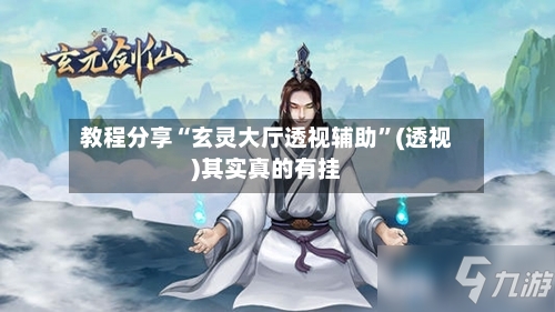 教程分享“玄灵大厅透视辅助”(透视)其实真的有挂