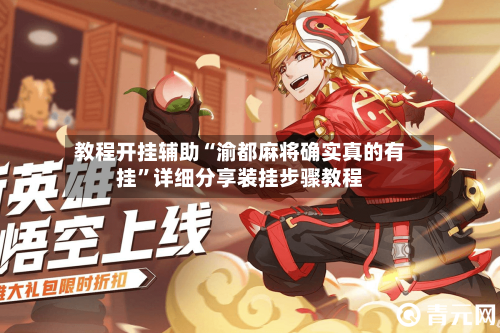 教程开挂辅助“渝都麻将确实真的有挂	”详细分享装挂步骤教程-第2张图片