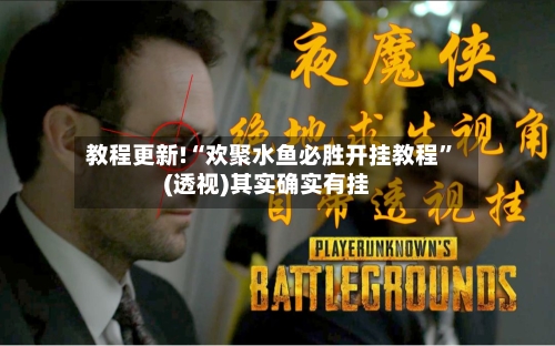 教程更新!“欢聚水鱼必胜开挂教程	”(透视)其实确实有挂-第2张图片