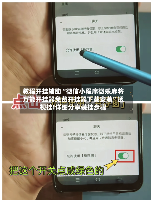 教程开挂辅助“微信小程序微乐麻将万能开挂器免费开挂器下载安装”透视挂!详细分享装挂步骤-第2张图片