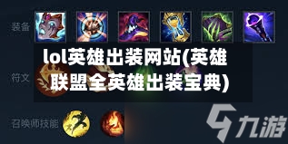 lol英雄出装网站(英雄联盟全英雄出装宝典)