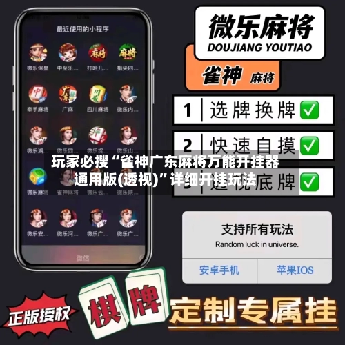 玩家必搜“雀神广东麻将万能开挂器通用版(透视)”详细开挂玩法