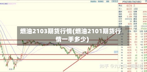 燃油2103期货行情(燃油2101期货行情一手多少)