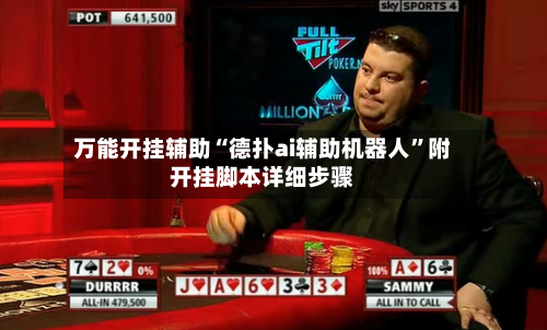 万能开挂辅助“德扑ai辅助机器人”附开挂脚本详细步骤
