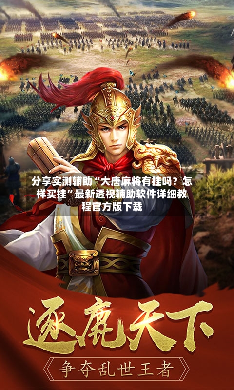 分享实测辅助“大唐麻将有挂吗？怎样买挂	”最新透视辅助软件详细教程官方版下载-第2张图片