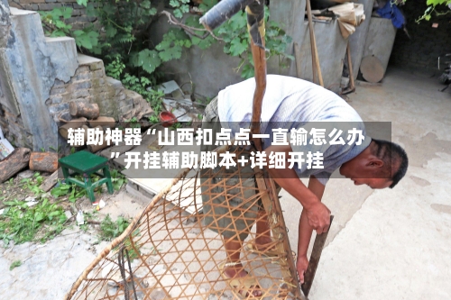 辅助神器“山西扣点点一直输怎么办”开挂辅助脚本+详细开挂-第1张图片
