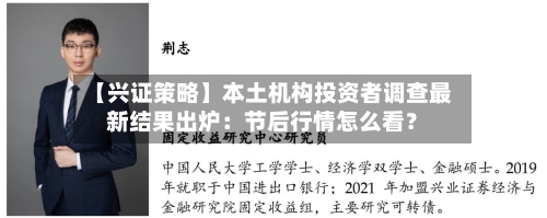 【兴证策略】本土机构投资者调查最新结果出炉：节后行情怎么看？