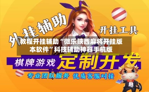 教程开挂辅助“微乐陕西麻将开挂版本软件”科技辅助神器手机版-第2张图片