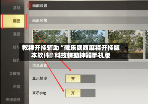 教程开挂辅助“微乐陕西麻将开挂版本软件”科技辅助神器手机版-第3张图片