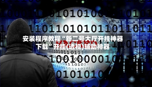 安装程序教程“新二号大厅开挂神器下载	”开挂(透视)辅助神器-第2张图片