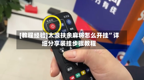 [教程经验]太浪扶余麻将怎么开挂”详细分享装挂步骤教程