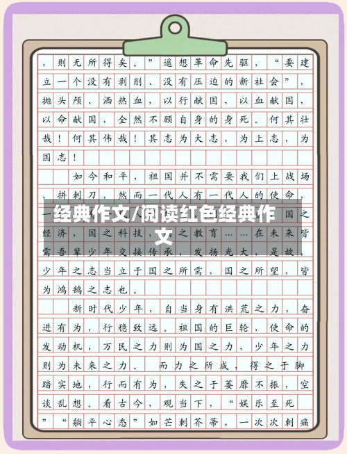经典作文/阅读红色经典作文-第2张图片