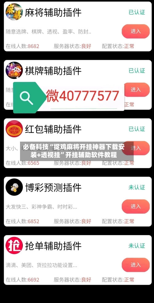 必备科技“捉鸡麻将开挂神器下载安装+透视挂”开挂辅助软件教程-第2张图片